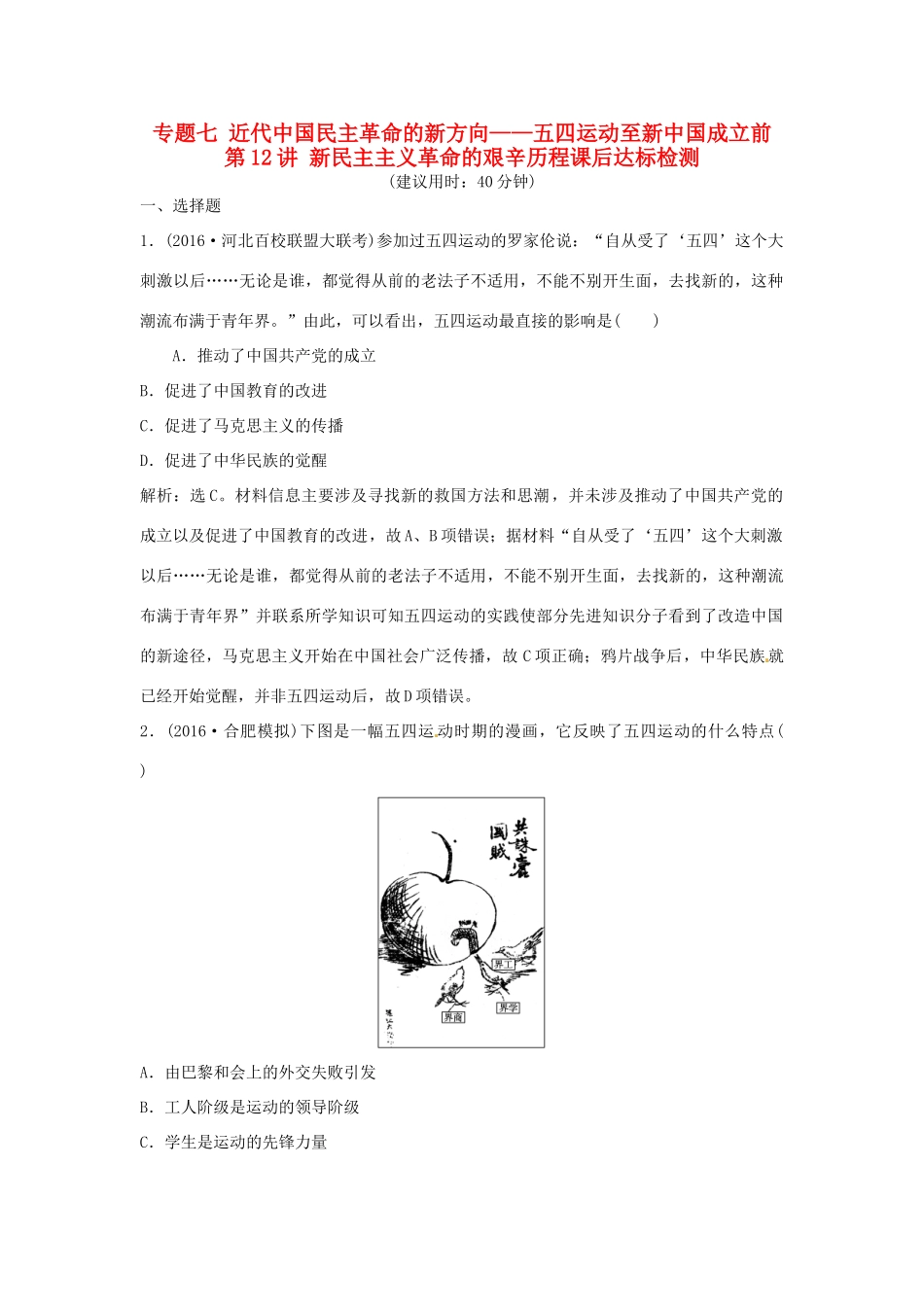 优化方案（通史版）高考历史总复习 专题七 近代中国民主革命的新方向——五四运动至新中国成立前 第12讲 新民主主义革命的艰辛历程课后达标检测-人教版高三全册历史试题_第1页