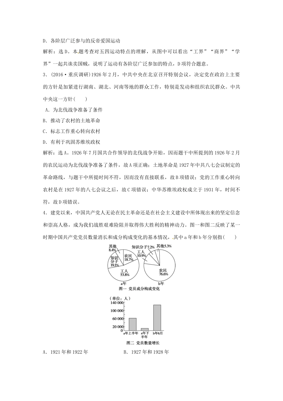 优化方案（通史版）高考历史总复习 专题七 近代中国民主革命的新方向——五四运动至新中国成立前 第12讲 新民主主义革命的艰辛历程课后达标检测-人教版高三全册历史试题_第2页