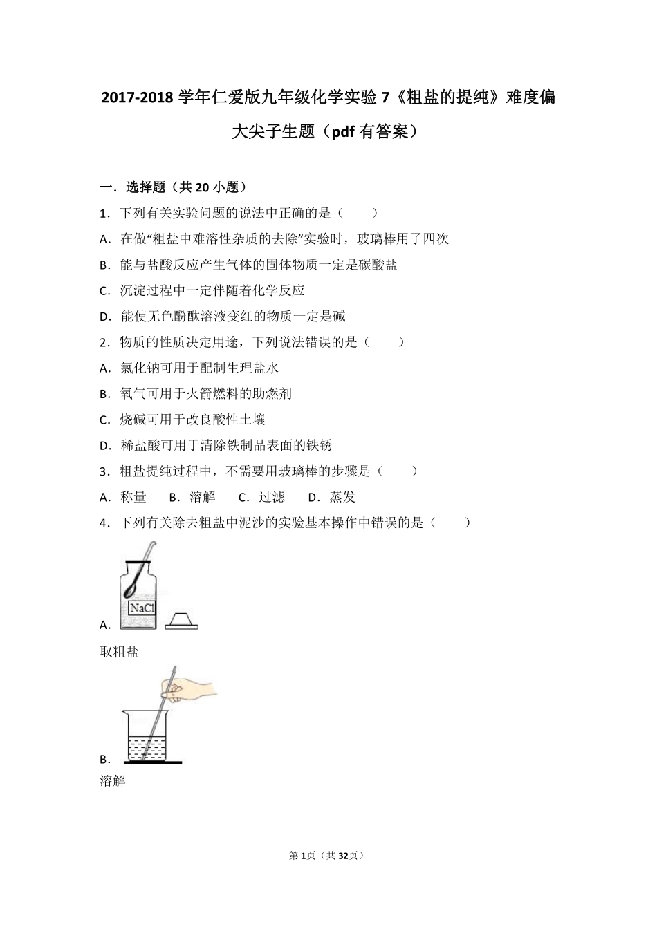 九年级化学下册 实验7(粗盐的提纯)难度偏大尖子生题(pdf，含解析)(新版)湘教版试卷_第1页