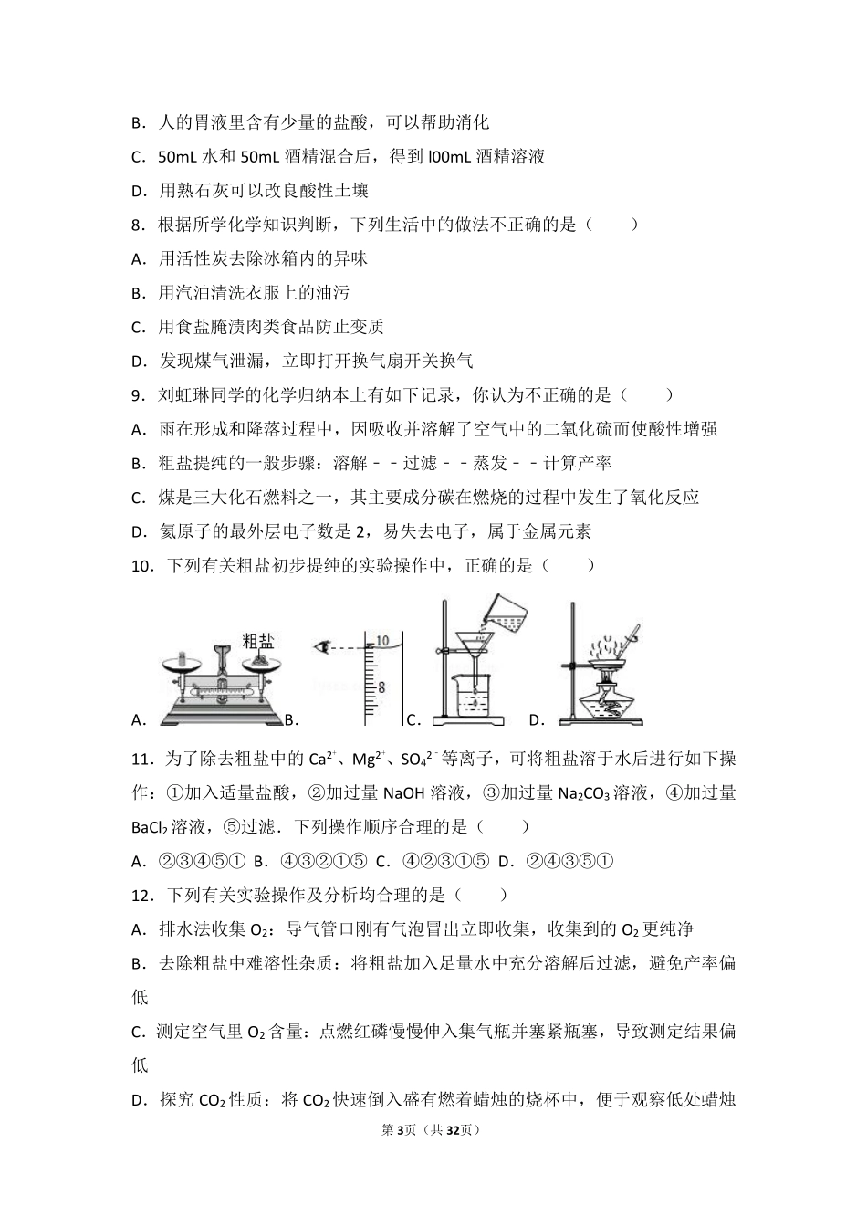 九年级化学下册 实验7(粗盐的提纯)难度偏大尖子生题(pdf，含解析)(新版)湘教版试卷_第3页