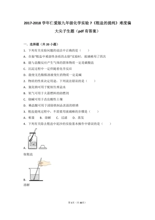 九年级化学下册 实验7(粗盐的提纯)难度偏大尖子生题(pdf，含解析)(新版)湘教版试卷