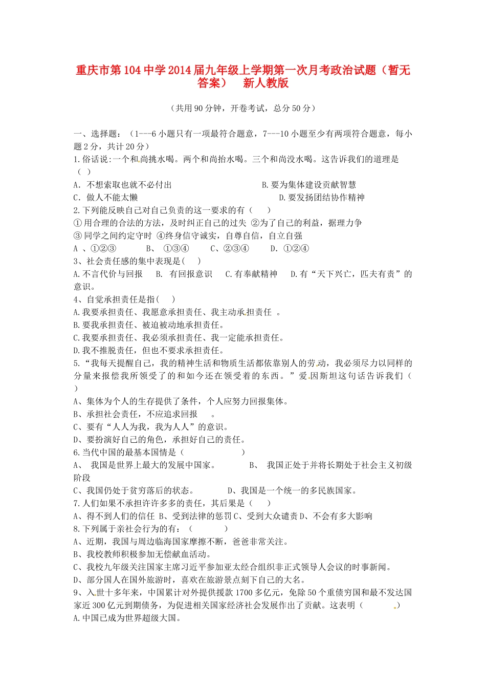 九年级政治上学期第一次月考试卷(暂无答案)  新人教版试卷_第1页