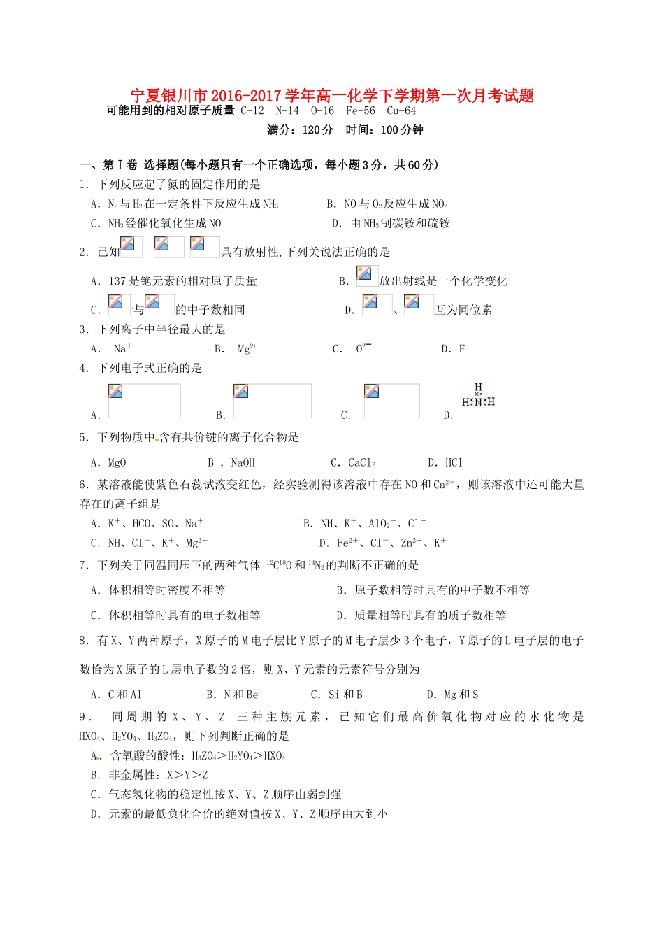 宁夏银川市高一化学下学期第一次月考试题-人教版高一全册化学试题_第1页