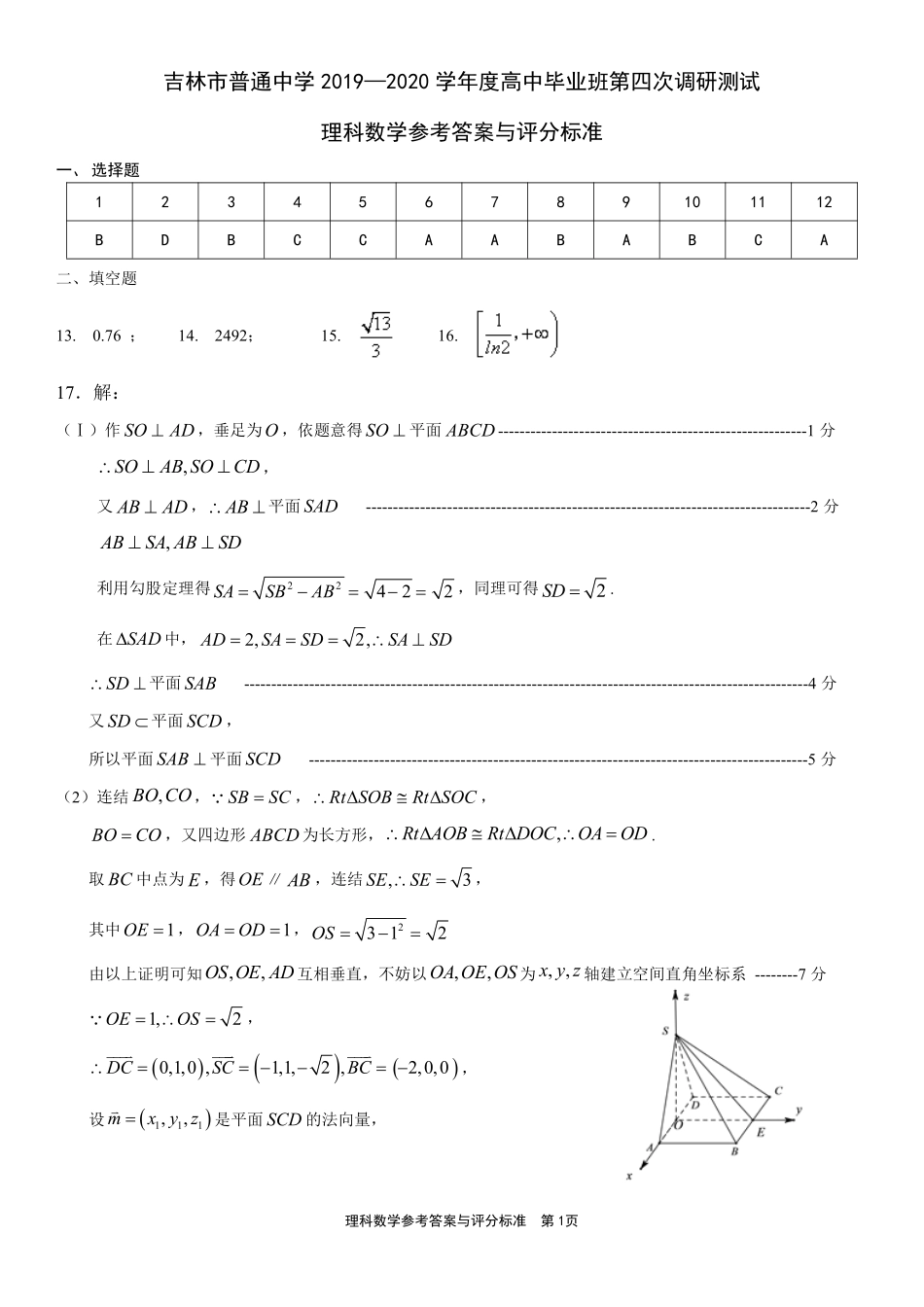 吉林省吉林市高三数学第四次调研考试试卷 理 答案 吉林省吉林市届高三数学第四次调研考试试卷 理 吉林省吉林市届高三数学第四次调研考试试卷 理_第1页