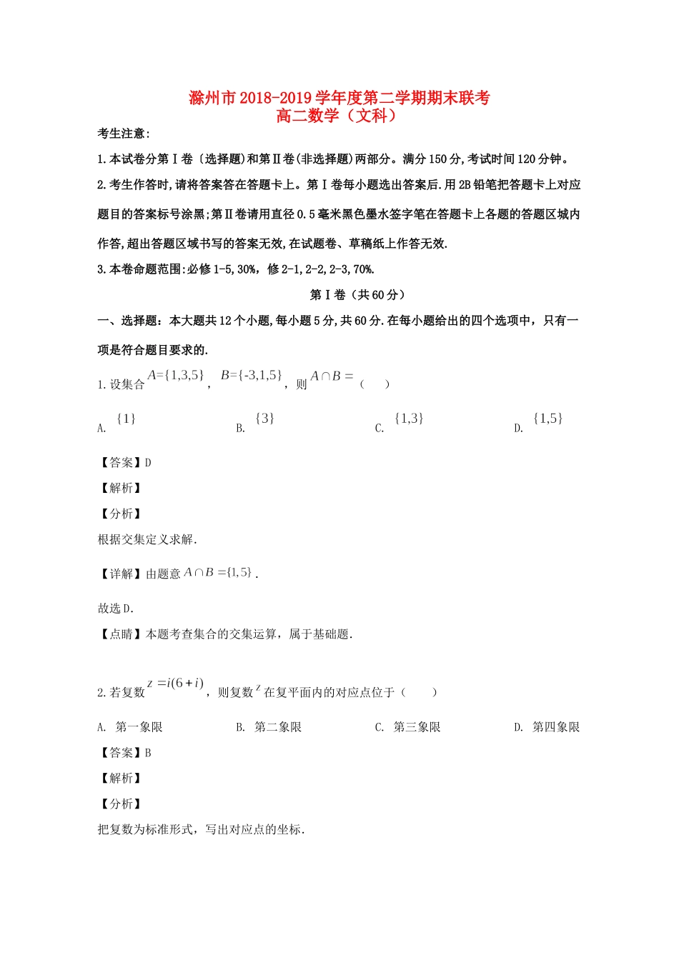 安徽省滁州市九校联谊会(滁州二中、定远二中等11校) 高二数学下学期期末考试试卷 文试卷_第1页