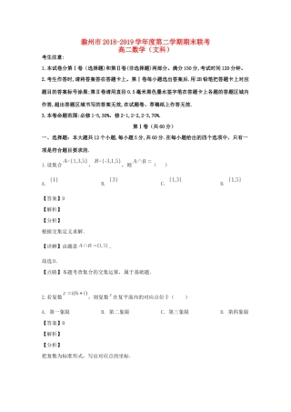 安徽省滁州市九校联谊会(滁州二中、定远二中等11校) 高二数学下学期期末考试试卷 文试卷