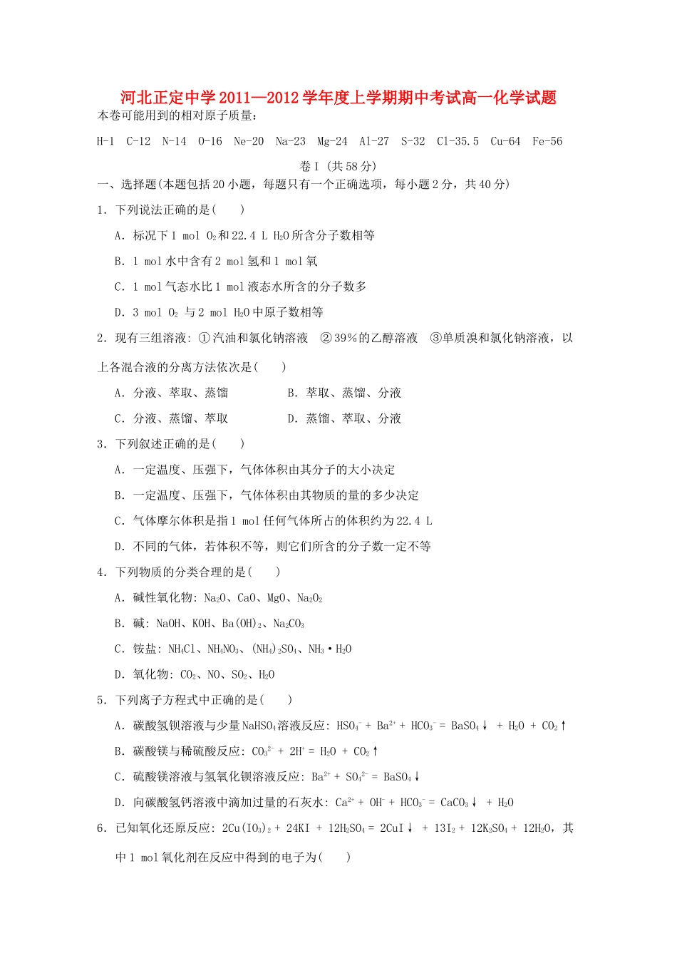 河北省正定中学11-12学年度高一化学上学期期中考试【会员独享】_第1页