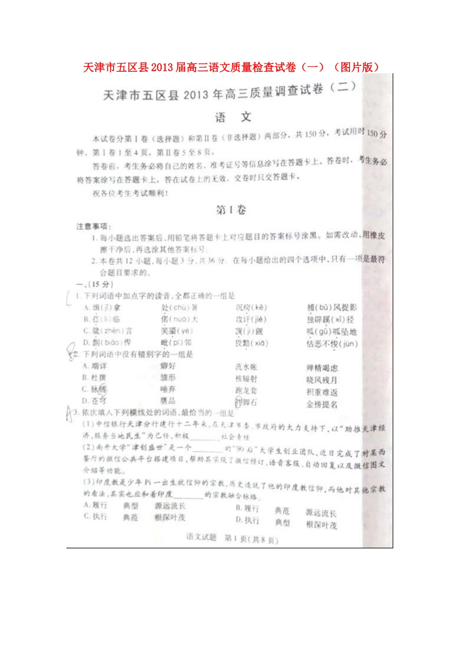 天津市五区县高三语文质量检查试卷(一)(图片版)新人教版试卷_第1页