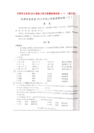 天津市五区县高三语文质量检查试卷(一)(图片版)新人教版试卷