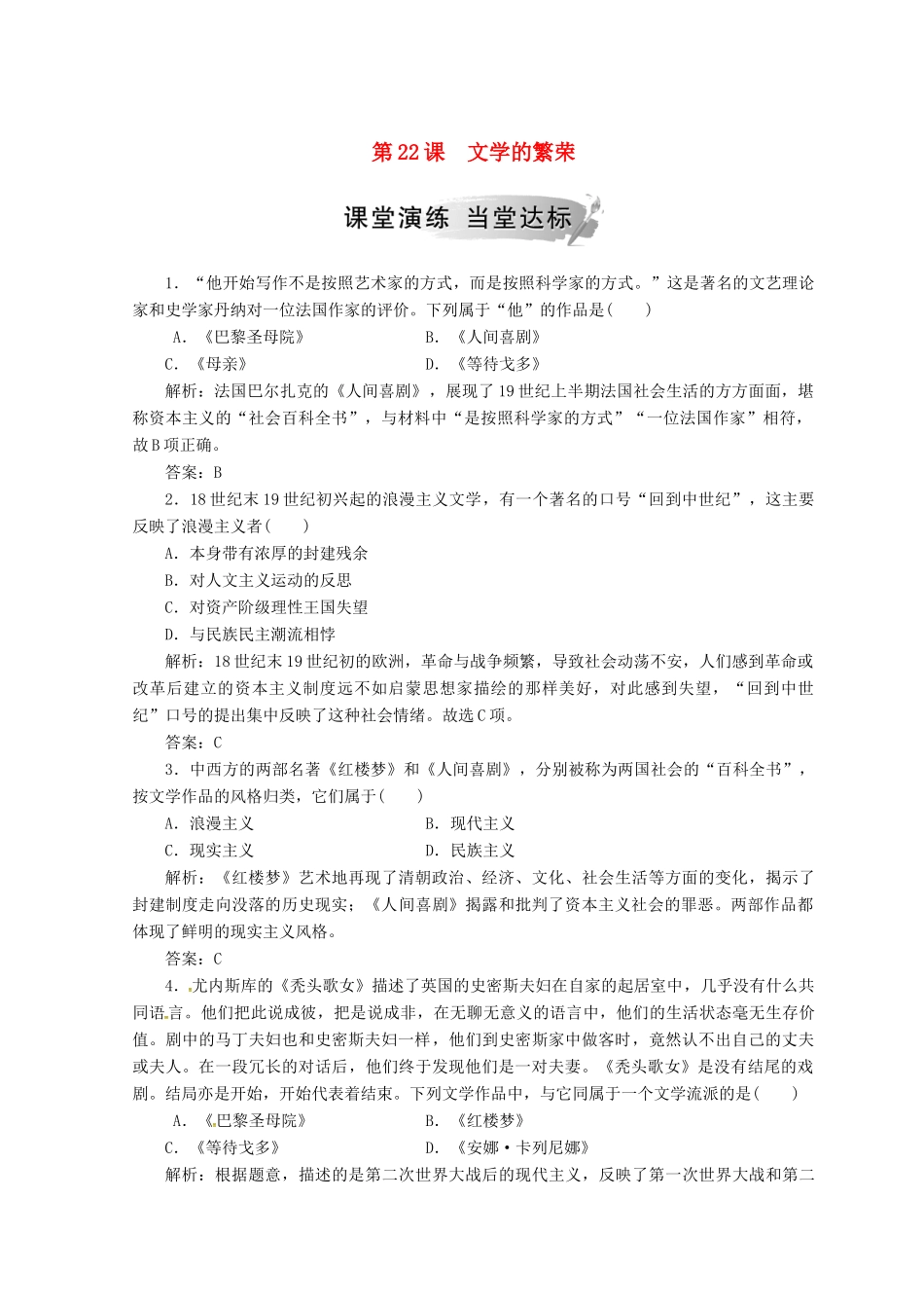 高中历史 第八单元 19世纪以来的世界文学艺术 第22课 文学的繁荣课堂检测 新人教版必修3-新人教版高一必修3历史试题_第1页