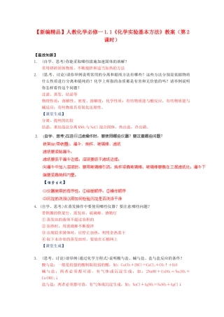 高中化学 1.1《化学实验基本方法》（第2课时）教案 新人教版必修1