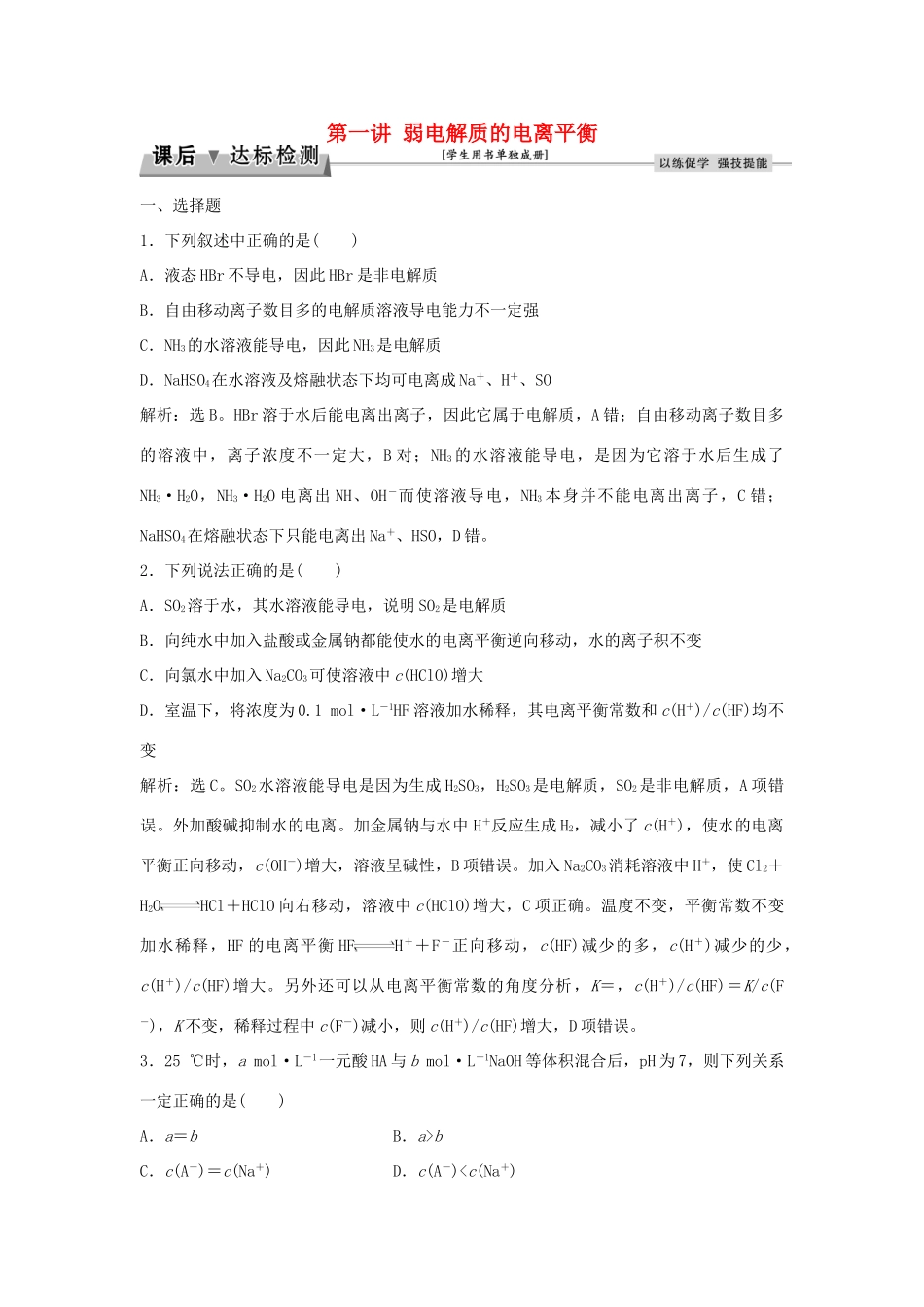 优化方案高考化学大一轮复习 第八章 水溶液中的离子平衡 第一讲 弱电解质的电离平衡课后达标检测-人教版高三全册化学试题_第1页
