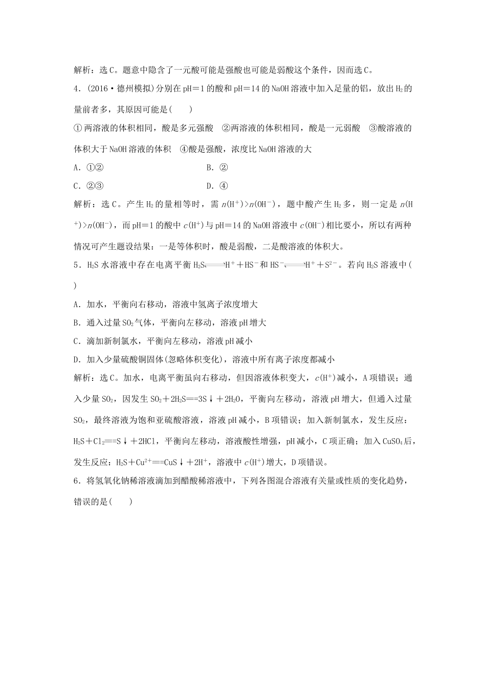 优化方案高考化学大一轮复习 第八章 水溶液中的离子平衡 第一讲 弱电解质的电离平衡课后达标检测-人教版高三全册化学试题_第2页