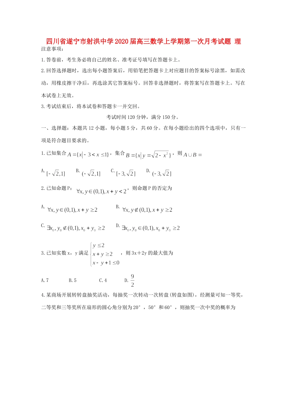 四川省遂宁市射洪中学2020届高三数学上学期第一次月考试卷 理_第1页