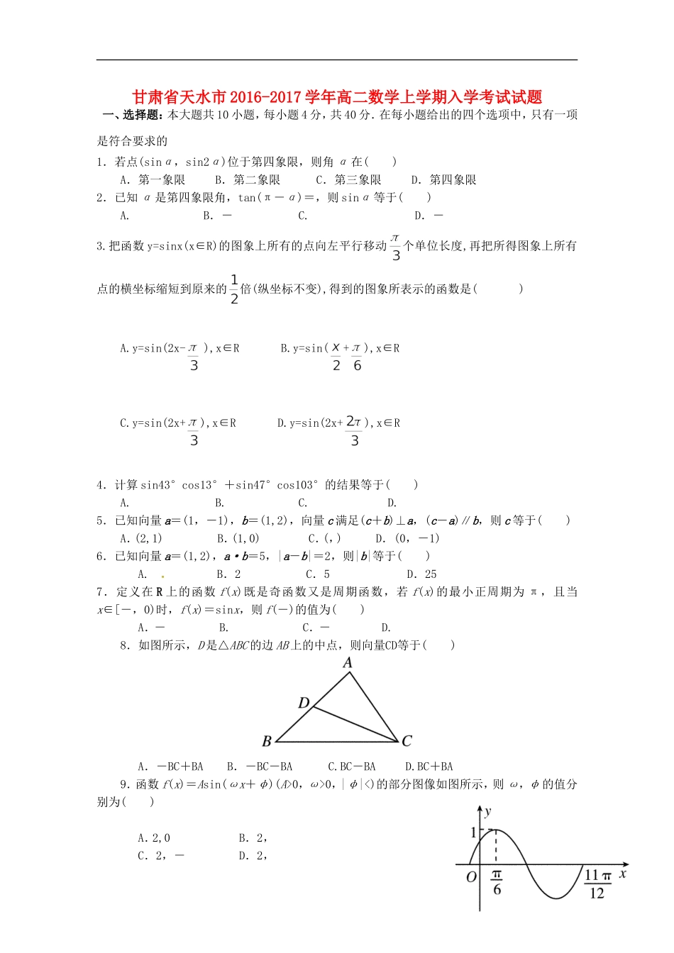 甘肃省天水市高二数学上学期入学考试试题-人教版高二全册数学试题_第1页
