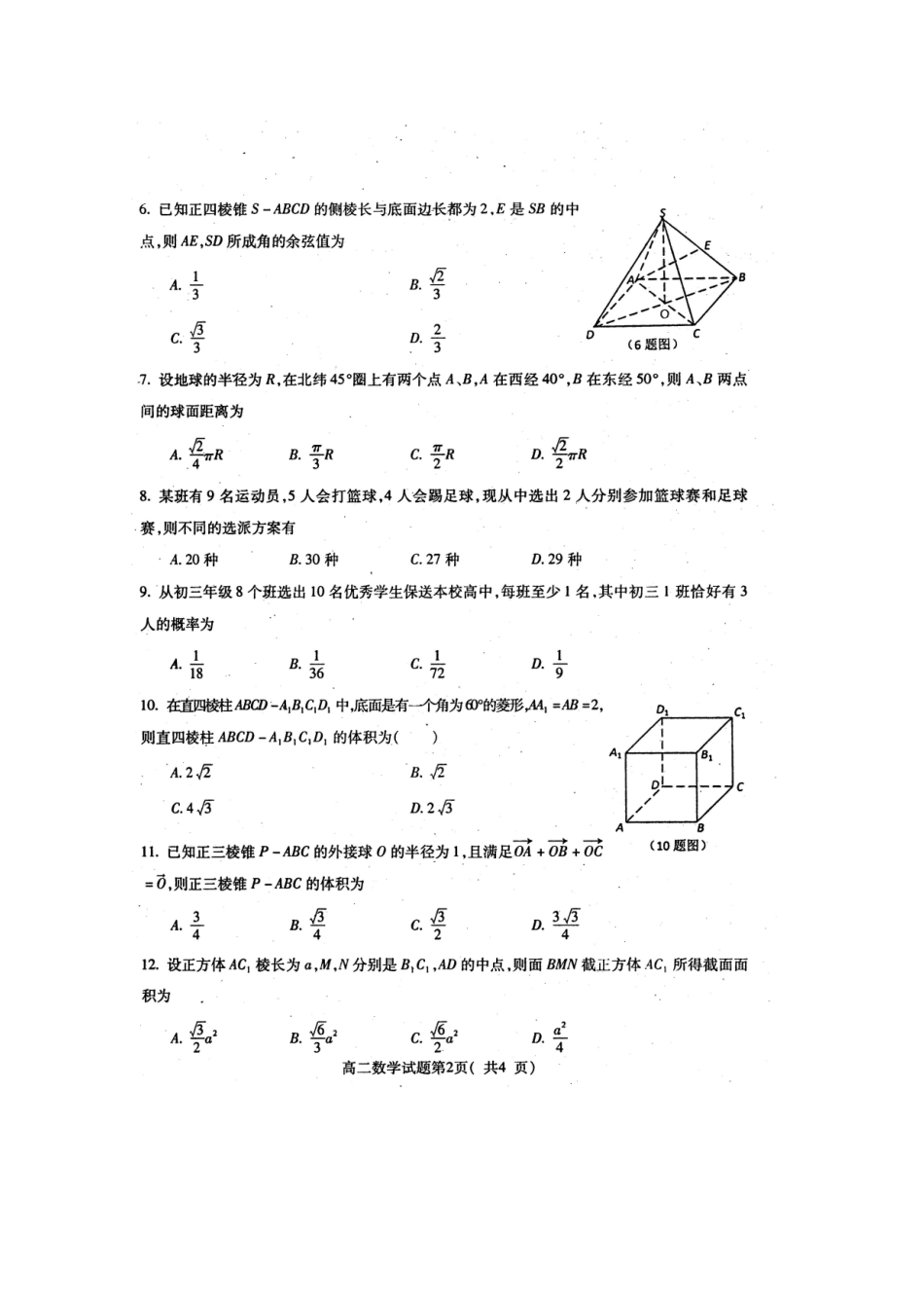 四川省雅安市09-10年高二数学下学期期末检测 文 旧人教版试卷_第2页