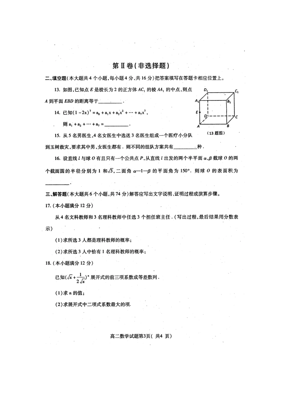 四川省雅安市09-10年高二数学下学期期末检测 文 旧人教版试卷_第3页