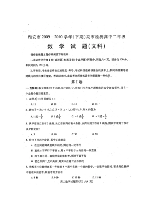 四川省雅安市09-10年高二数学下学期期末检测 文 旧人教版试卷