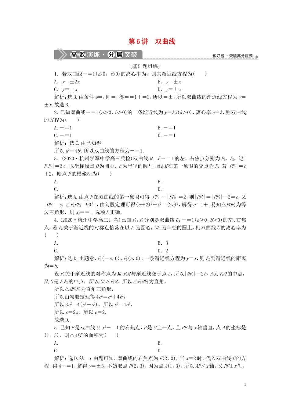 （浙江专用）新高考数学一轮复习 第九章 平面解析几何 6 第6讲 双曲线高效演练分层突破-人教版高三全册数学试题_第1页