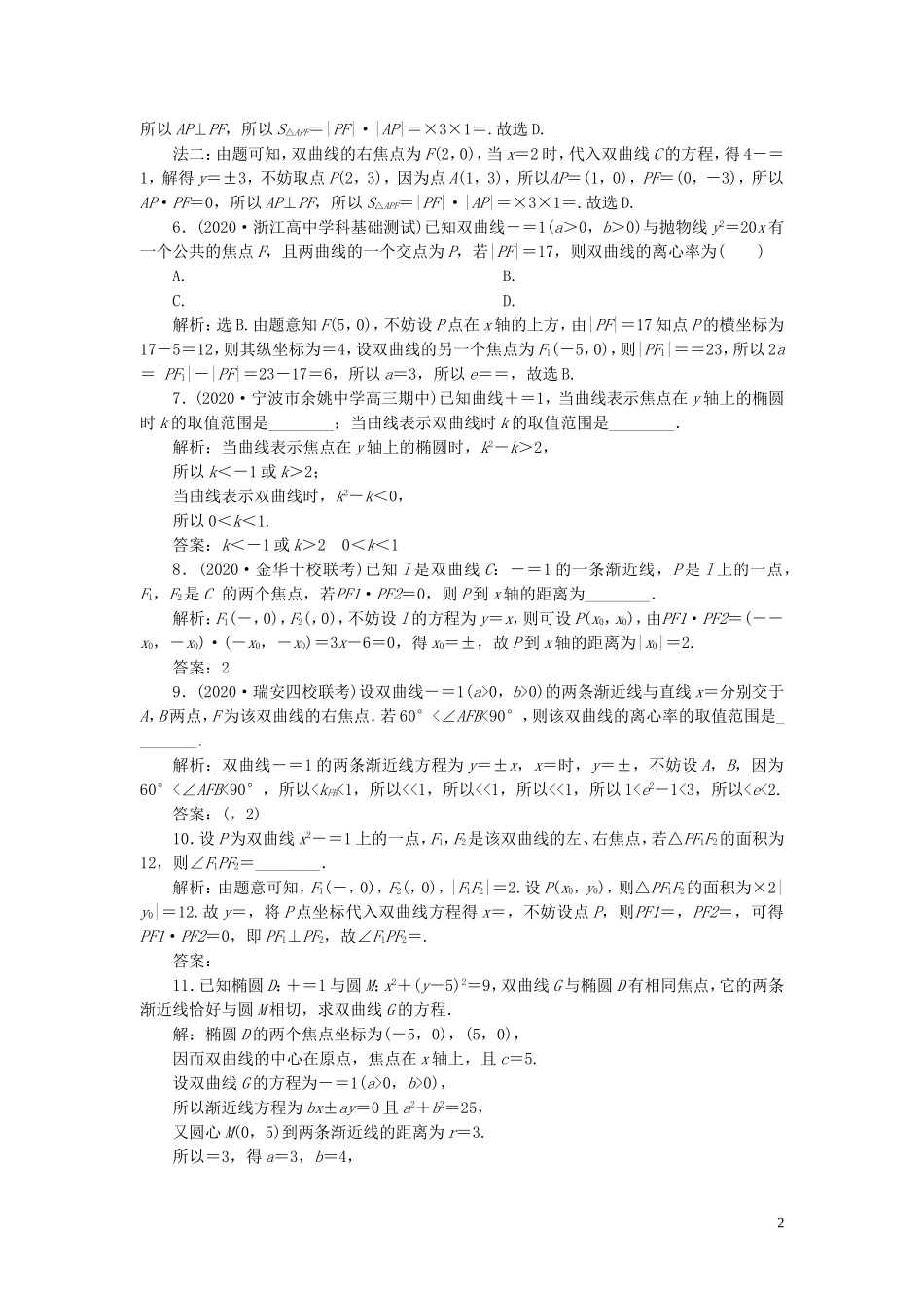 （浙江专用）新高考数学一轮复习 第九章 平面解析几何 6 第6讲 双曲线高效演练分层突破-人教版高三全册数学试题_第2页