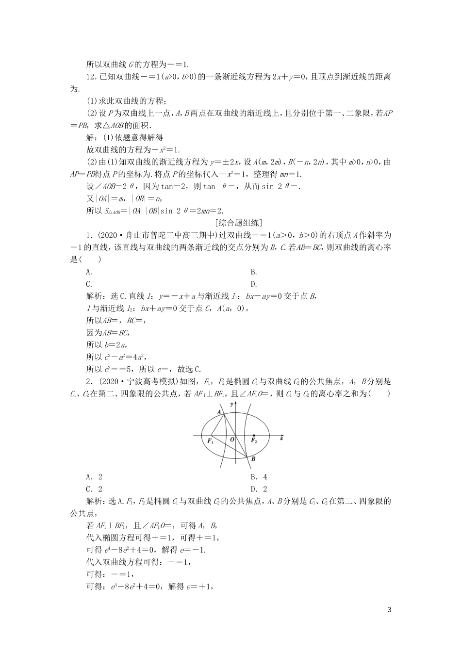 （浙江专用）新高考数学一轮复习 第九章 平面解析几何 6 第6讲 双曲线高效演练分层突破-人教版高三全册数学试题_第3页