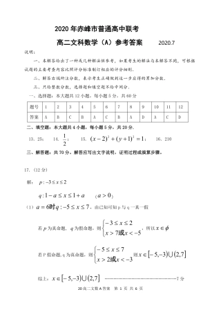 内蒙古赤峰市高二数学下学期期末联考答案(A卷)文(PDF) 内蒙古赤峰市高二数学下学期期末联考试题(A卷)文(PDF) 内蒙古赤峰市高二数学下学期期末联考试题(A卷)文(PDF)
