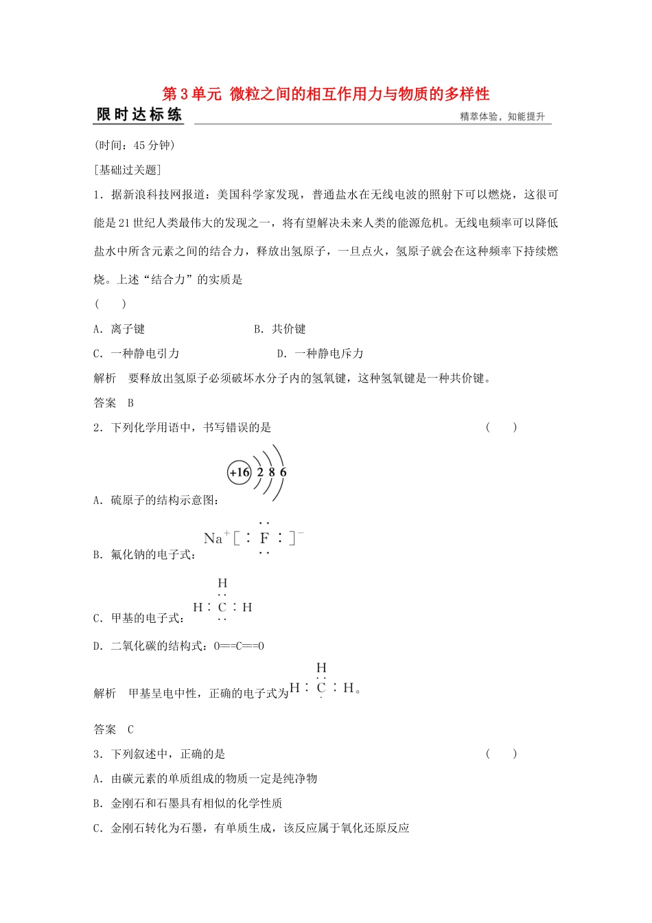 浙江省高考化学总复习 专题5 微观结构与物质的多样性 5.3 微粒之间的相互作用力与物质的多样性（选考部分，B版）苏教版-苏教版高三全册化学试题_第1页