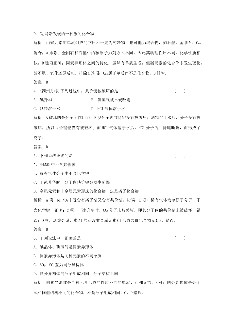 浙江省高考化学总复习 专题5 微观结构与物质的多样性 5.3 微粒之间的相互作用力与物质的多样性（选考部分，B版）苏教版-苏教版高三全册化学试题_第2页