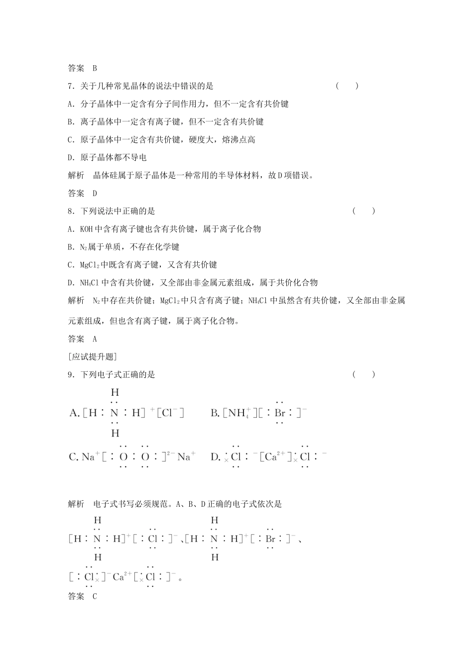 浙江省高考化学总复习 专题5 微观结构与物质的多样性 5.3 微粒之间的相互作用力与物质的多样性（选考部分，B版）苏教版-苏教版高三全册化学试题_第3页