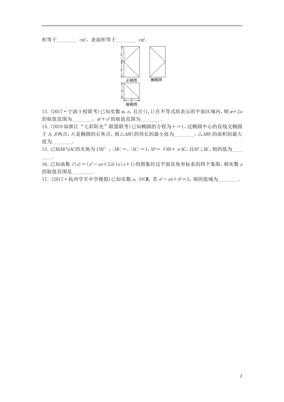 （浙江专版）高考数学一轮复习 精选提分练 综合小题特训（4）-人教版高三全册数学试题_第2页
