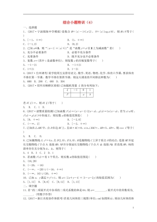 （浙江专版）高考数学一轮复习 精选提分练 综合小题特训（4）-人教版高三全册数学试题