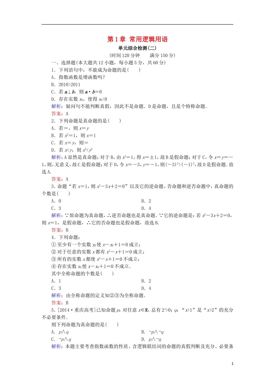 高中数学 第1章 常用逻辑用语单元综合检测2 北师大版选修1-1-北师大版高二选修1-1数学试题_第1页
