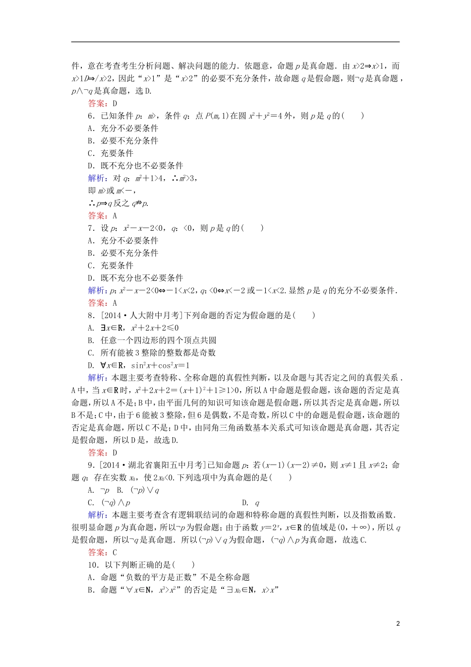 高中数学 第1章 常用逻辑用语单元综合检测2 北师大版选修1-1-北师大版高二选修1-1数学试题_第2页