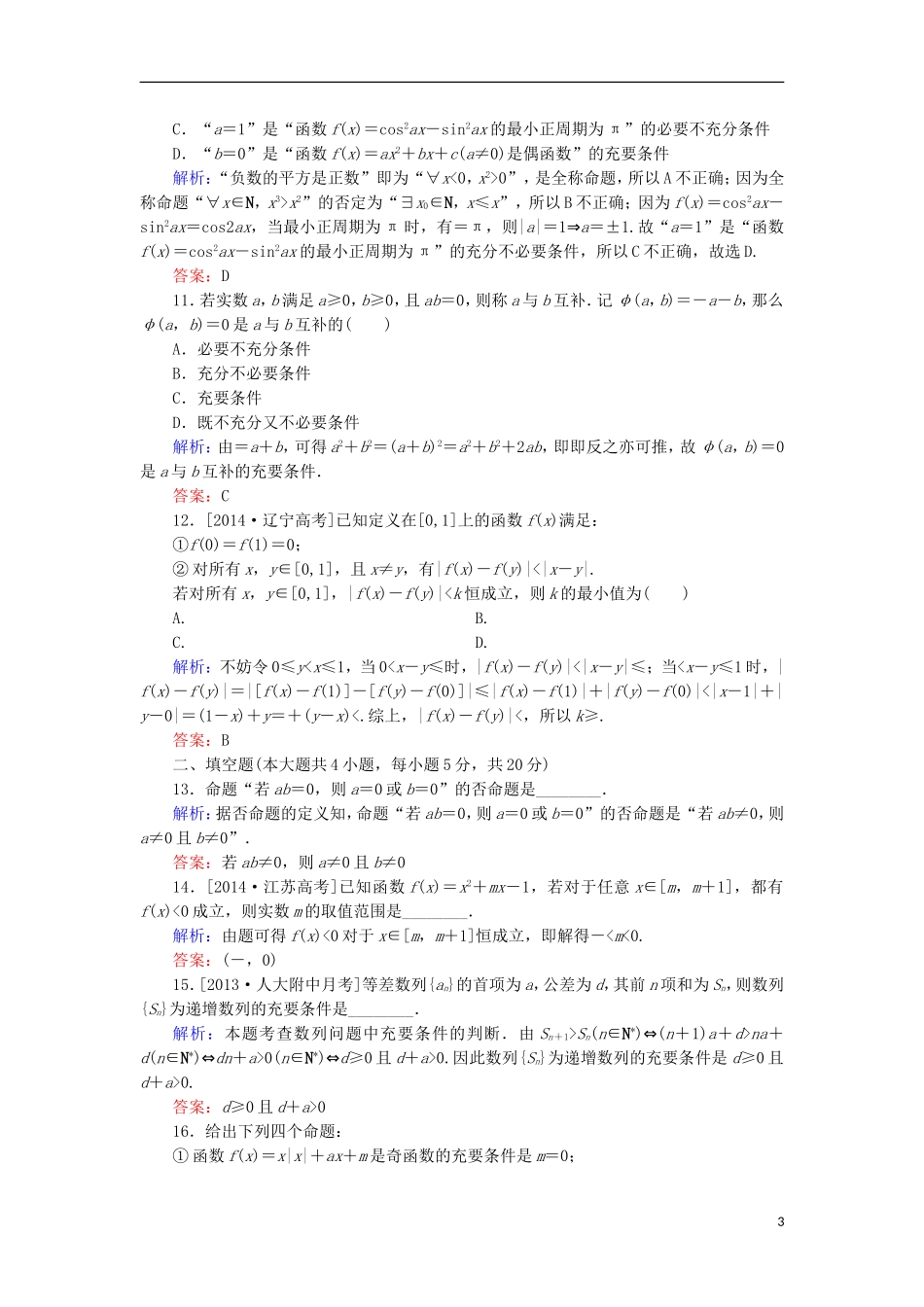 高中数学 第1章 常用逻辑用语单元综合检测2 北师大版选修1-1-北师大版高二选修1-1数学试题_第3页