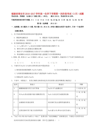 福建省南安市高一化学下学期第一次阶段考试（3月）试题-人教版高一全册化学试题