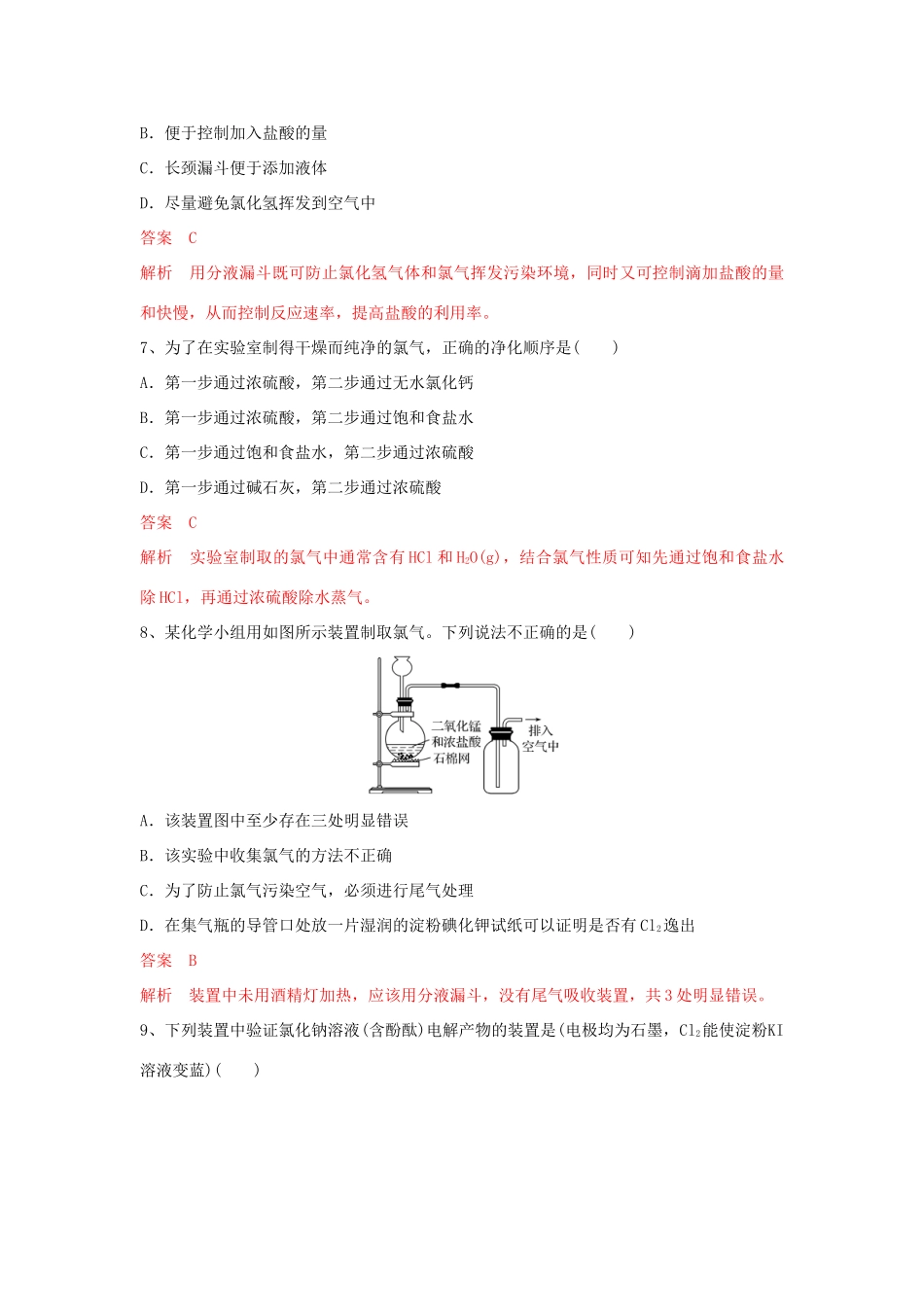 高中化学 3.1.1 氯气的发现与制备练习（1）（含解析）苏教版必修第一册-苏教版高一第一册化学试题_第3页