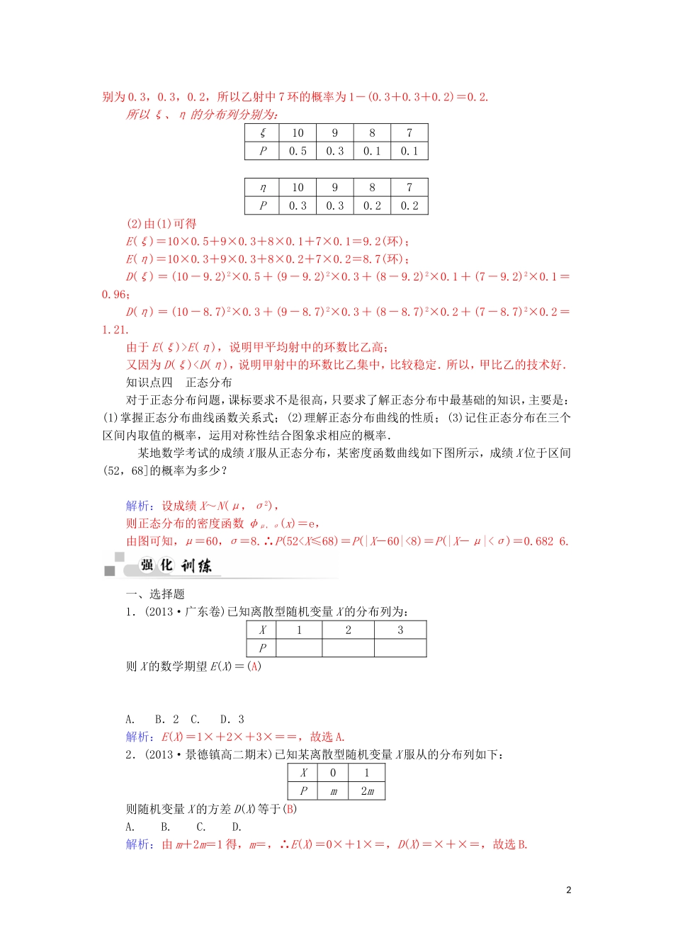 高中数学 第二章 随机变量及其分布本章小结 新人教A版选修2-3-新人教A版高二选修2-3数学试题_第2页