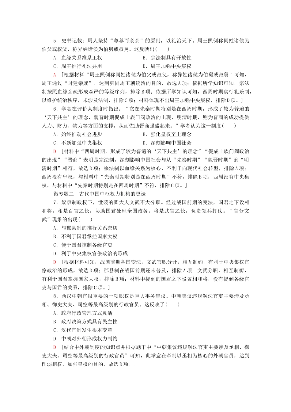 （统考版）高考历史二轮复习 专题限时集训（一）沿革—政治文明的精髓与局限（含解析）-人教版高三全册历史试题_第2页