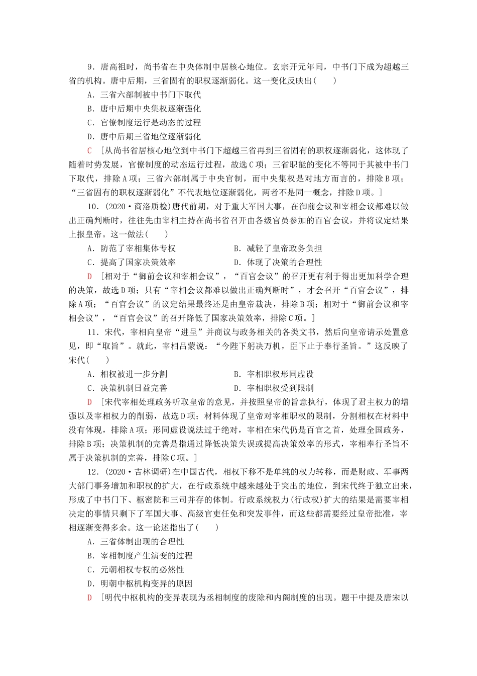（统考版）高考历史二轮复习 专题限时集训（一）沿革—政治文明的精髓与局限（含解析）-人教版高三全册历史试题_第3页