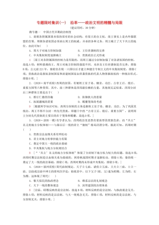 （统考版）高考历史二轮复习 专题限时集训（一）沿革—政治文明的精髓与局限（含解析）-人教版高三全册历史试题