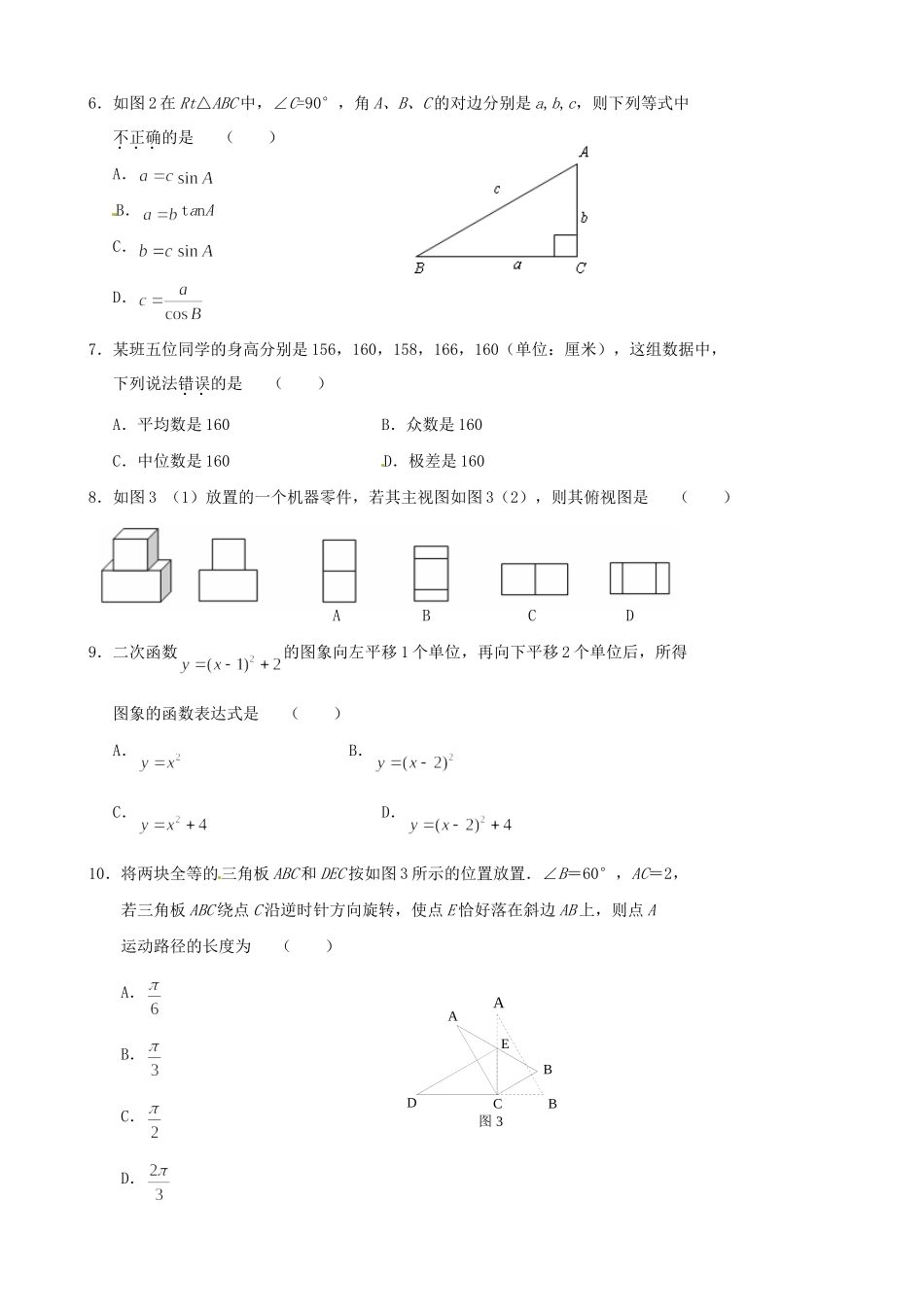 初中数学毕业生学业考试全真模拟试题(2) 试题_第2页