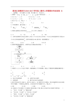 黑龙江省鹤岗市高二数学上学期期末考试试卷 文-人教版高二全册数学试题