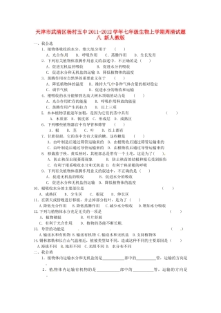 天津市武清区杨村五中七年级生物上学期周清试卷八 新人教版试卷