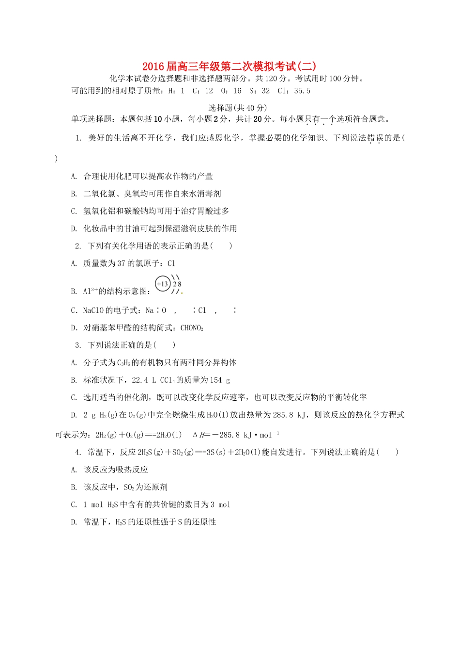 江苏省南京市、盐城市高三化学第二次模拟考试试题-人教版高三全册化学试题_第1页