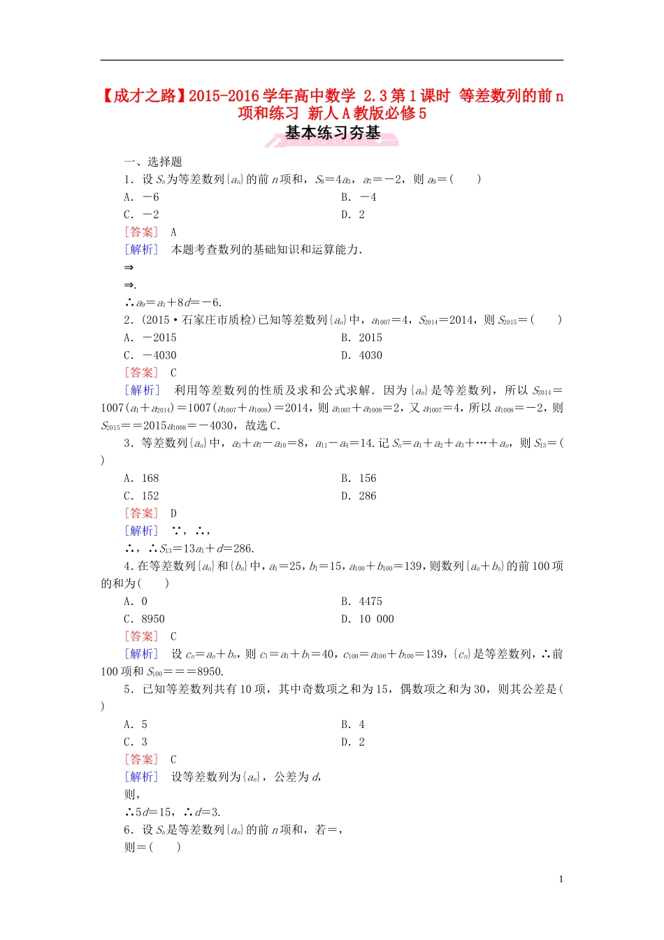 高中数学 2.3第1课时 等差数列的前n项和练习 新人教A版必修5-新人教A版高二必修5数学试题_第1页