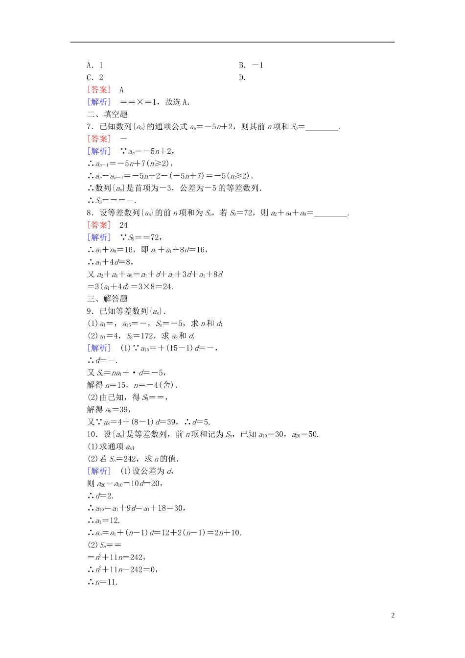 高中数学 2.3第1课时 等差数列的前n项和练习 新人教A版必修5-新人教A版高二必修5数学试题_第2页