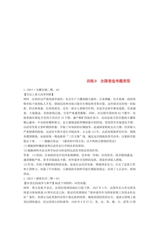 高考历史二轮复习 非选择题题型专项训练 训练9 全国卷选考题类型-人教版高三全册历史试题