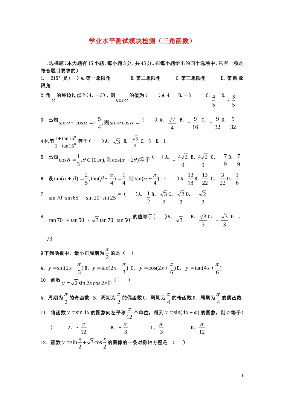 高二数学会考三角函数专项训练_第1页