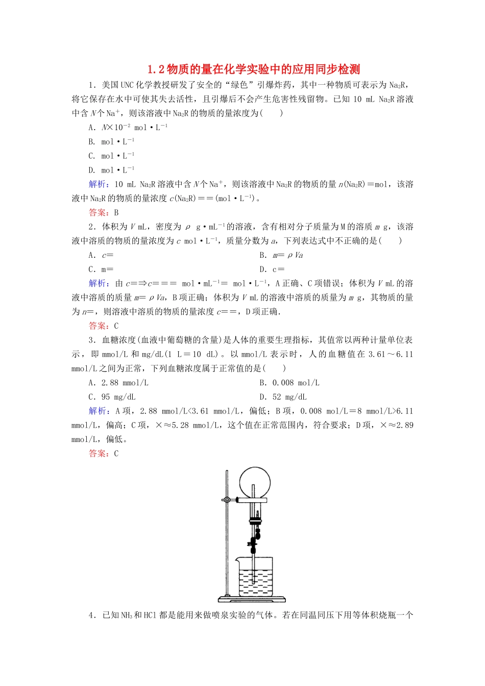 全程复习构想高考化学大一轮复习 1.2物质的量在化学实验中的应用同步检测-人教版高三全册化学试题_第1页