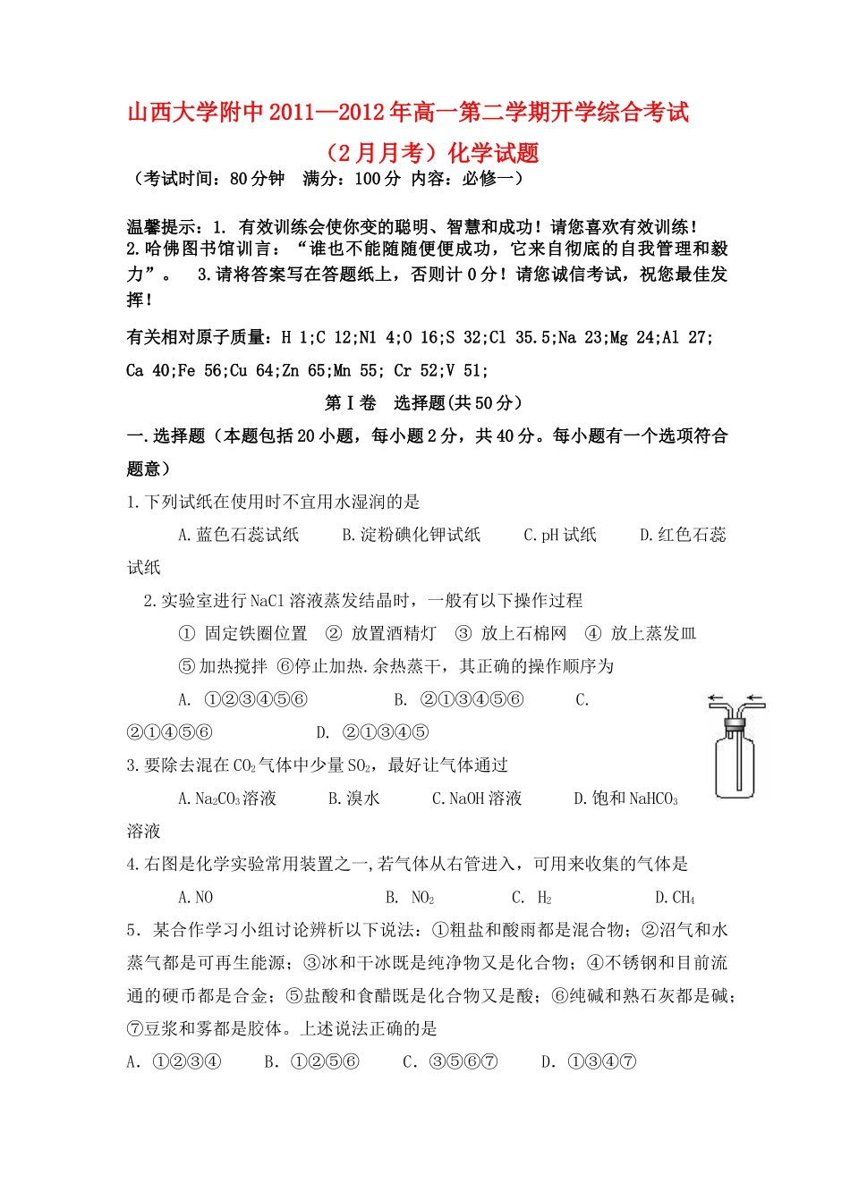 山西省山大附中11-12学年高一化学2月月考试题【会员独享】_第1页